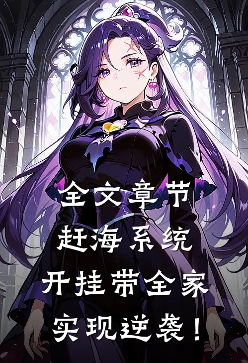 全文章节赶海系统：开挂带全家实现逆袭！