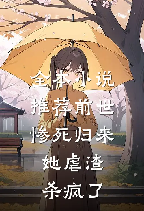 全本小说推荐前世惨死归来，她虐渣杀疯了