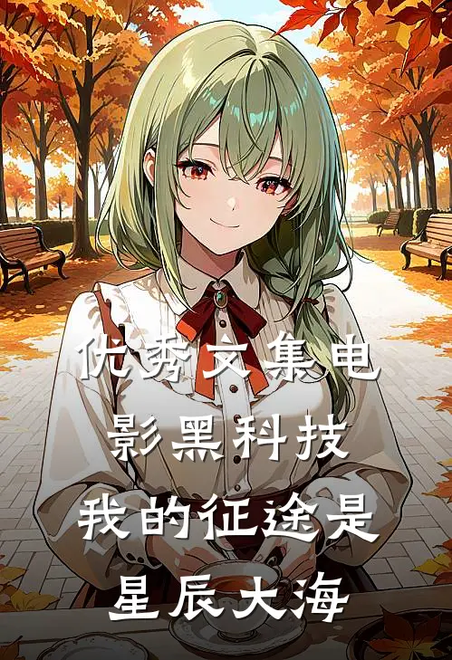 优秀文集电影黑科技：我的征途是星辰大海