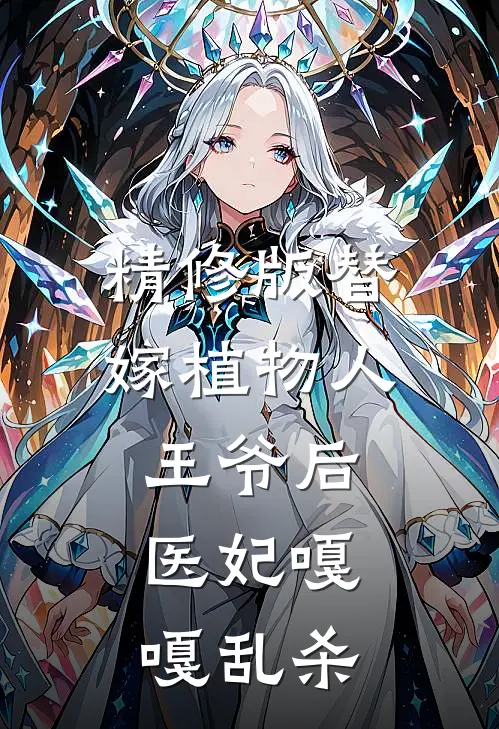 精修版替嫁植物人王爷后，医妃嘎嘎乱杀