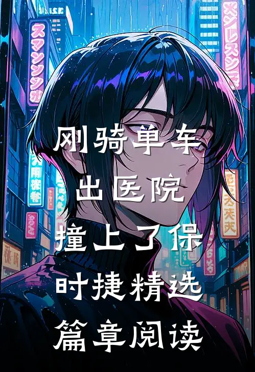 刚骑单车出医院，撞上了保时捷精选篇章阅读
