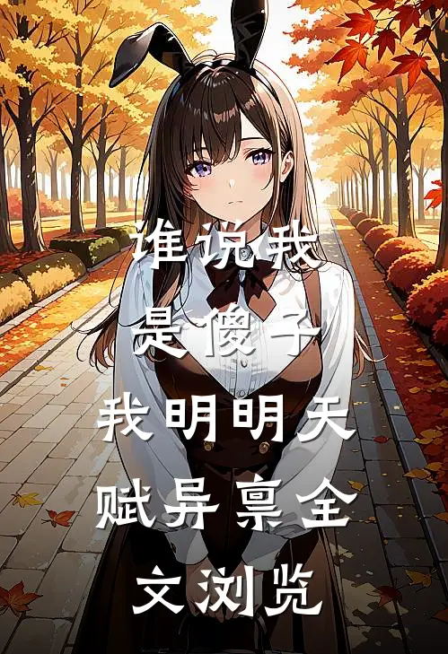 谁说我是傻子，我明明天赋异禀全文浏览