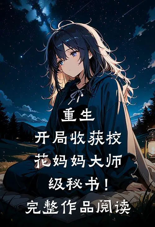 重生：开局收获校花妈妈大师级秘书！完整作品阅读