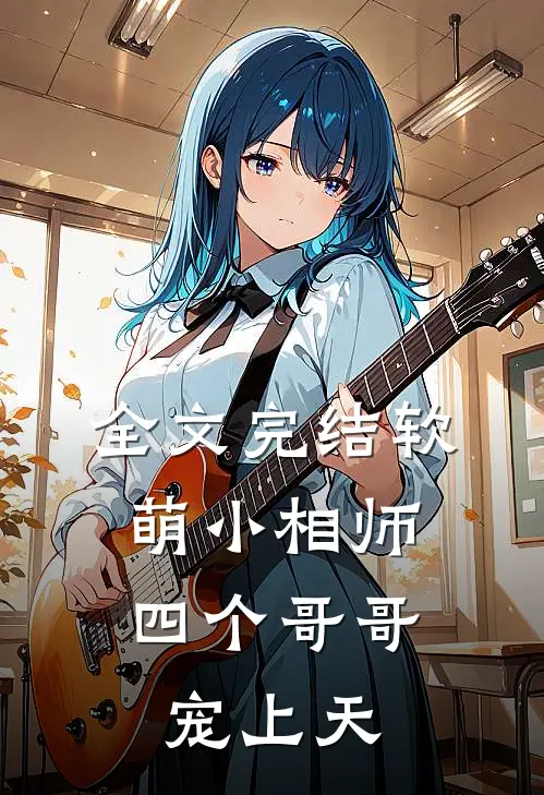 全文完结软萌小相师：四个哥哥宠上天