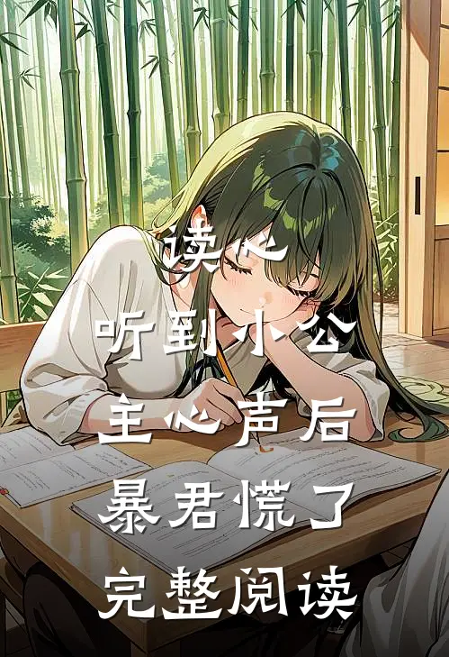 读心：听到小公主心声后暴君慌了完整阅读