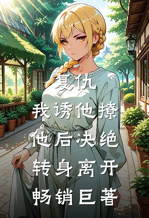 复仇：我诱他撩他后决绝转身离开畅销巨著
