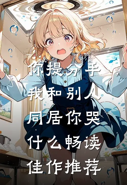你提分手，我和别人同居你哭什么畅读佳作推荐