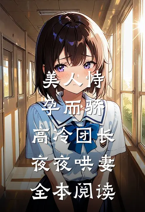 美人恃孕而骄，高冷团长夜夜哄妻全本阅读