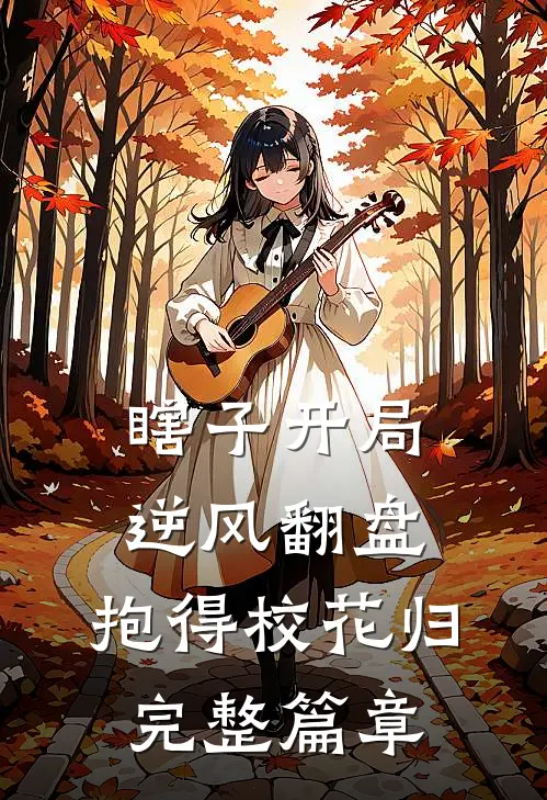 瞎子开局逆风翻盘，抱得校花归完整篇章