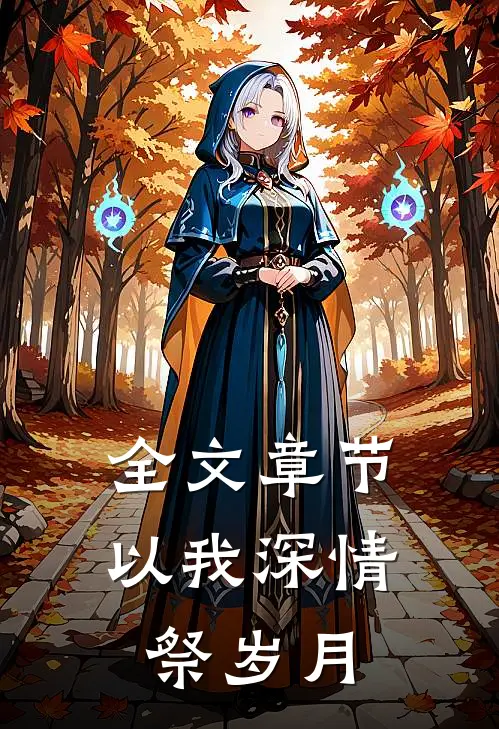 全文章节以我深情祭岁月