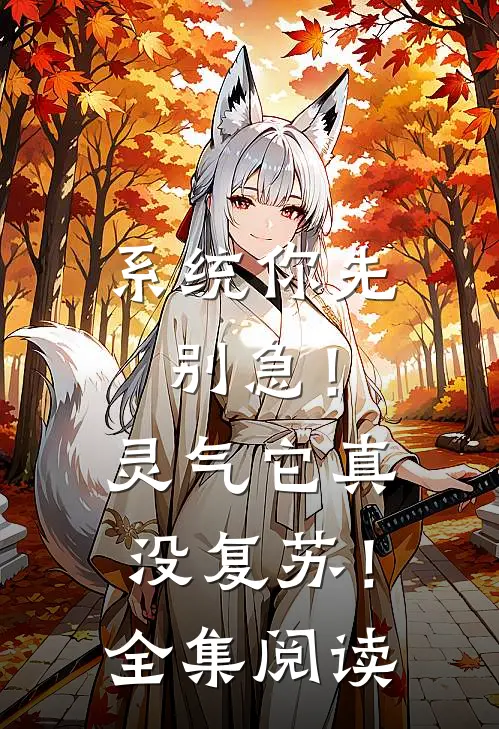 系统你先别急！灵气它真没复苏！全集阅读
