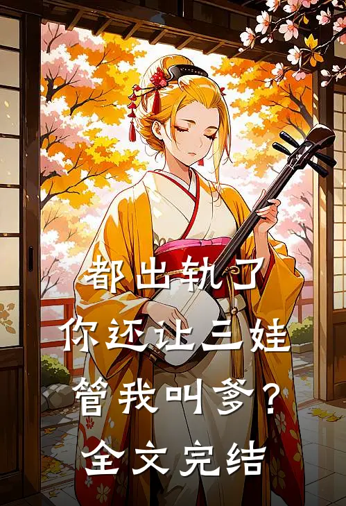 都出轨了，你还让三娃管我叫爹？全文完结