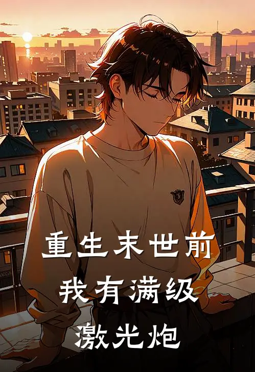 重生末世前，我有满级激光炮