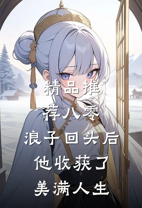 精品推荐八零：浪子回头后他收获了美满人生