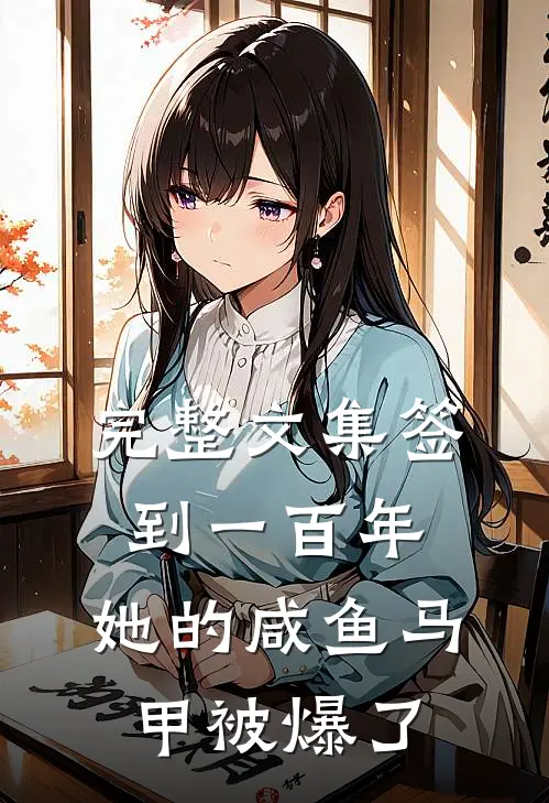 完整文集签到一百年，她的咸鱼马甲被爆了