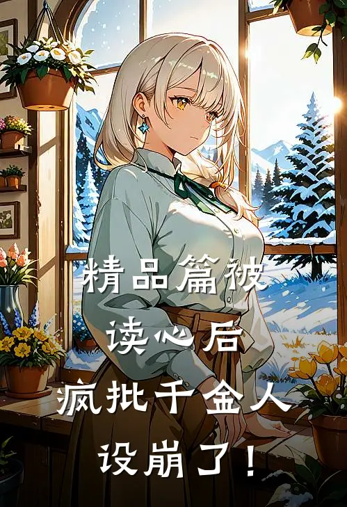 精品篇被读心后，疯批千金人设崩了！