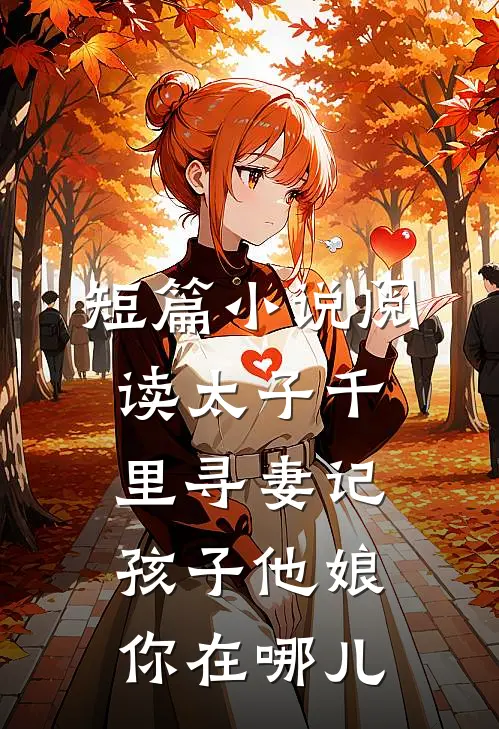 短篇小说阅读太子千里寻妻记：孩子他娘你在哪儿