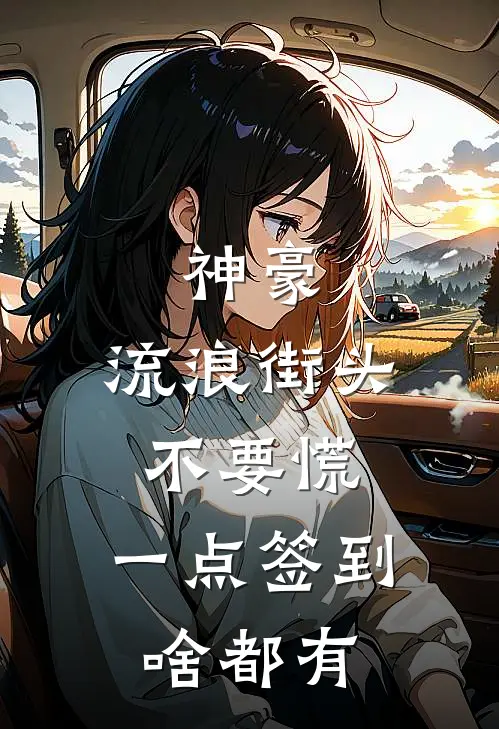 神豪：流浪街头不要慌，一点签到啥都有