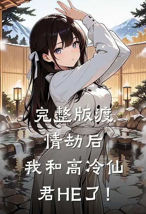 完整版渡情劫后，我和高冷仙君HE了！