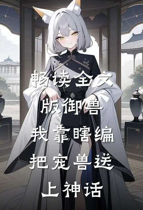 畅读全文版御兽：我靠瞎编，把宠兽送上神话
