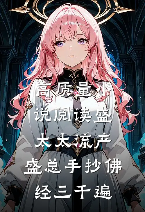 高质量小说阅读盛太太流产，盛总手抄佛经三千遍