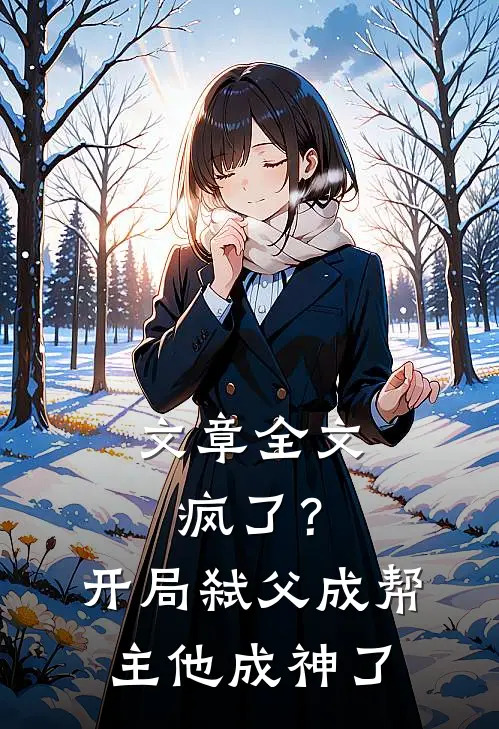 文章全文疯了？开局弑父成帮主，他成神了