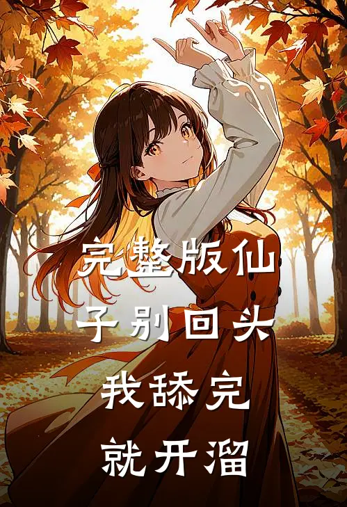 完整版仙子别回头，我舔完就开溜
