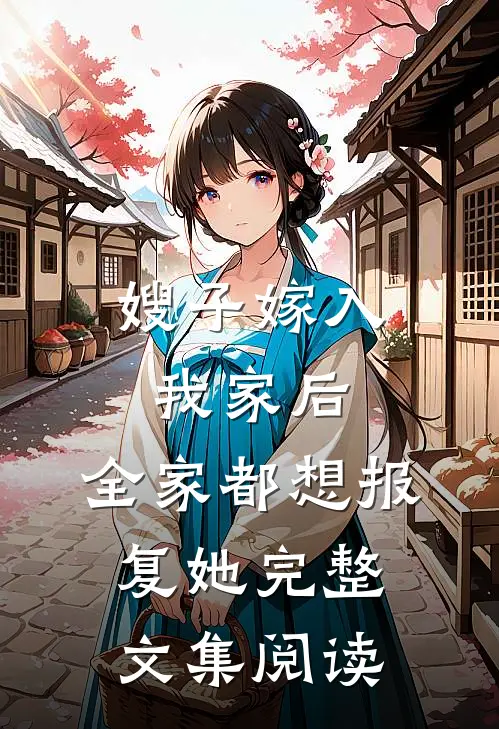 嫂子嫁入我家后，全家都想报复她完整文集阅读