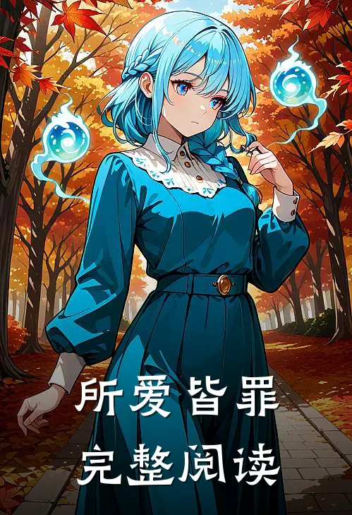 所爱皆罪完整阅读