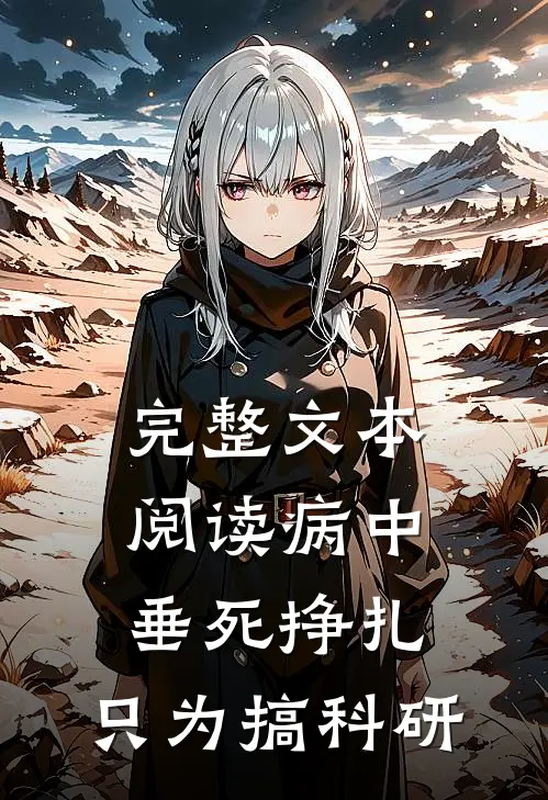 完整文本阅读病中垂死挣扎，只为搞科研