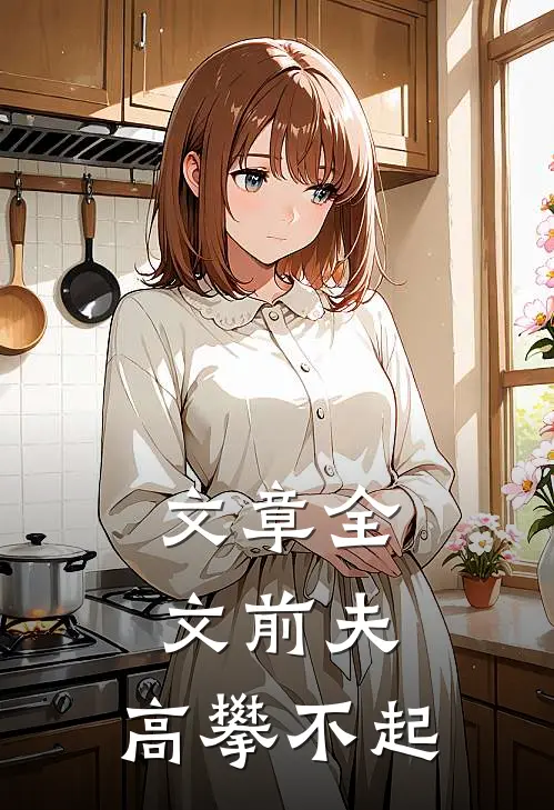 文章全文前夫，高攀不起
