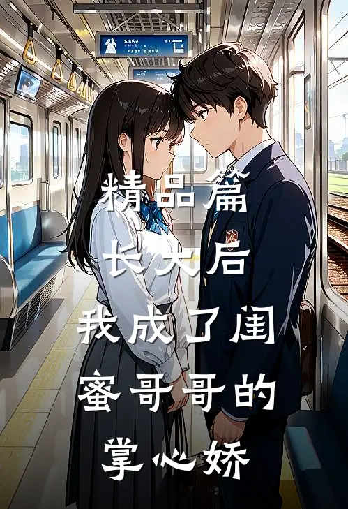 精品篇长大后，我成了闺蜜哥哥的掌心娇
