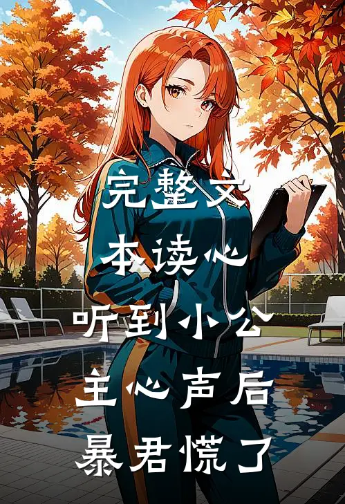 完整文本读心：听到小公主心声后暴君慌了
