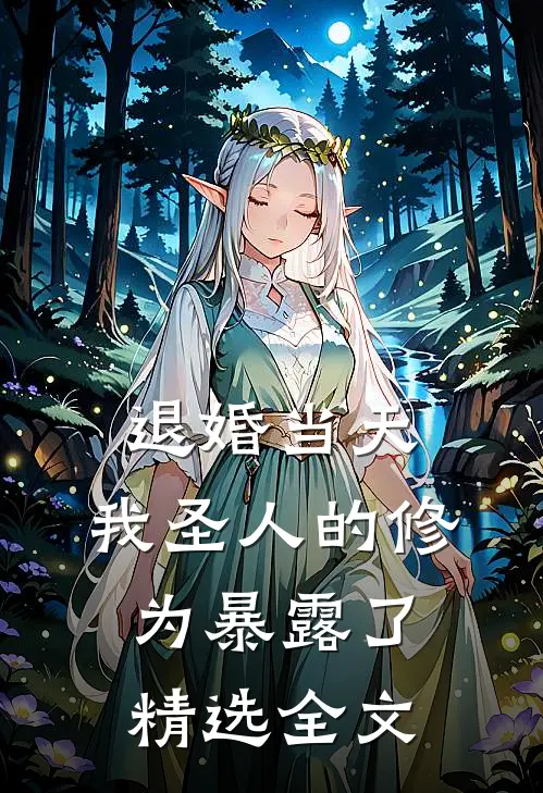 退婚当天，我圣人的修为暴露了精选全文