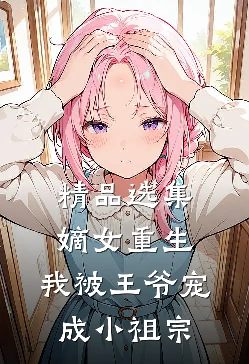 精品选集嫡女重生：我被王爷宠成小祖宗