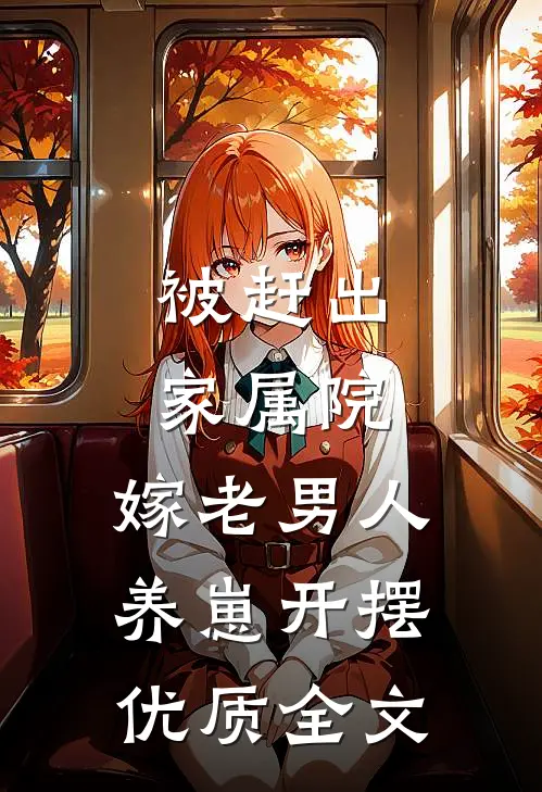 被赶出家属院：嫁老男人养崽开摆优质全文