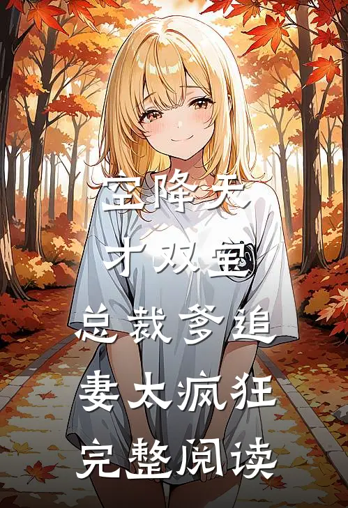 空降天才双宝，总裁爹追妻太疯狂完整阅读