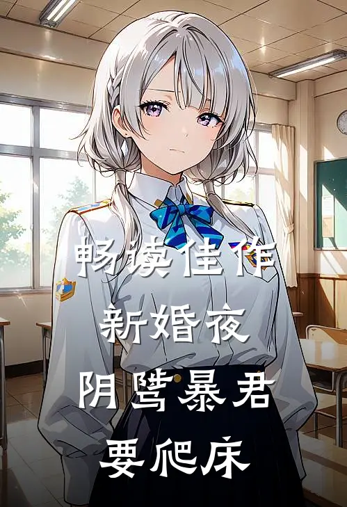 畅读佳作新婚夜，阴骘暴君要爬床