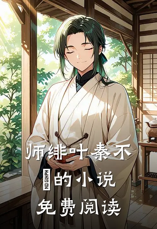 师绯叶秦不俍的小说免费阅读