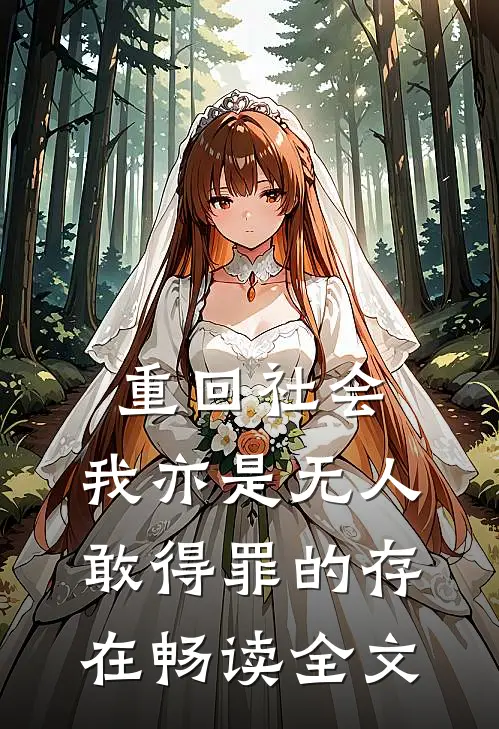 重回社会，我亦是无人敢得罪的存在畅读全文