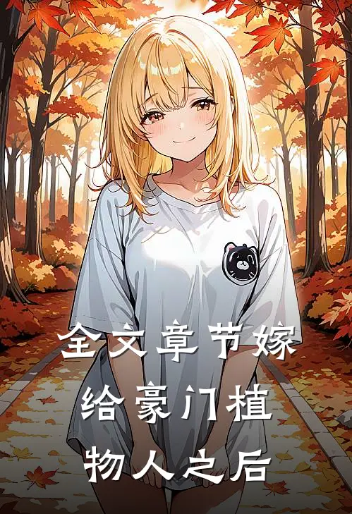 全文章节嫁给豪门植物人之后