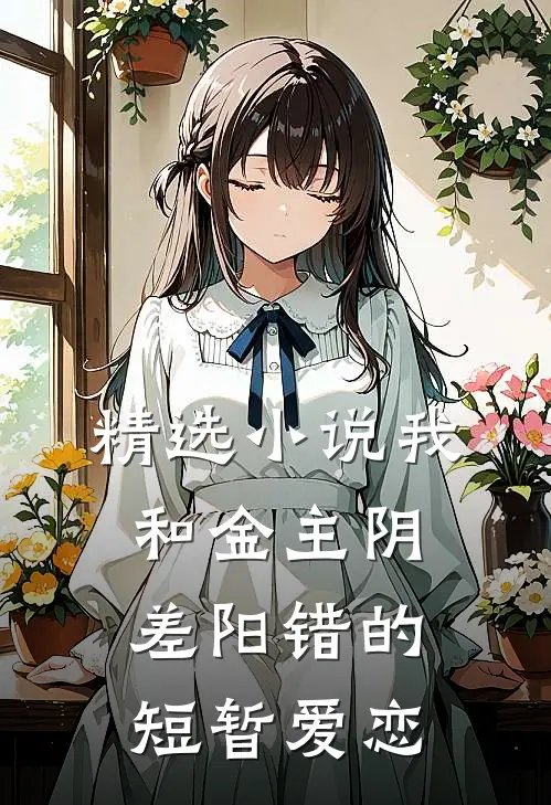 精选小说我和金主阴差阳错的短暂爱恋