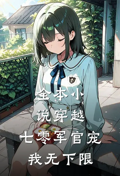 全本小说穿越：七零军官宠我无下限