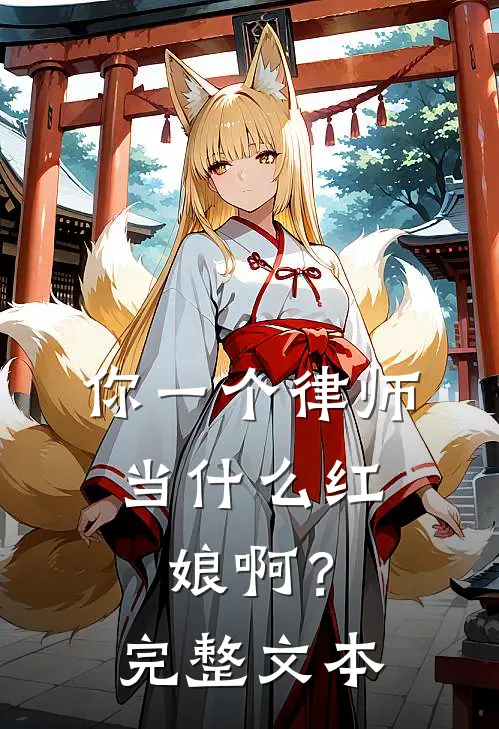 你一个律师，当什么红娘啊？完整文本