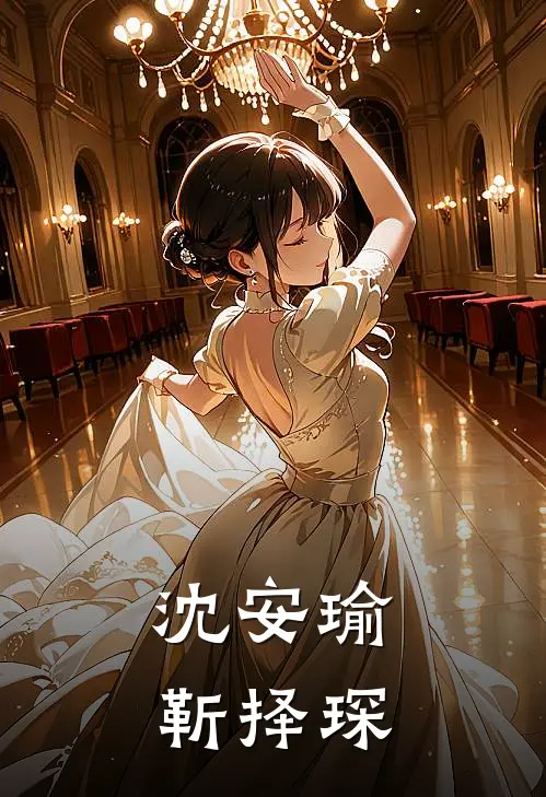 沈安瑜靳择琛