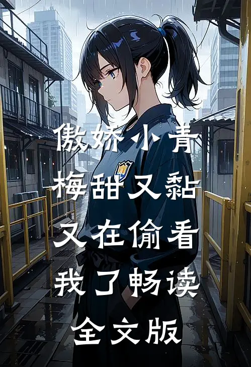 傲娇小青梅甜又黏，又在偷看我了畅读全文版