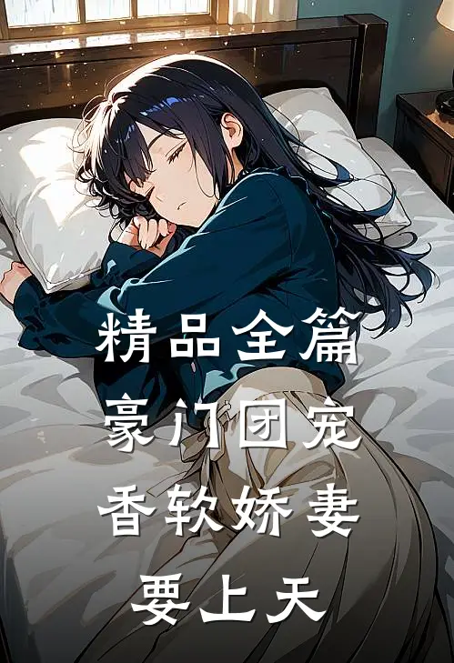 精品全篇豪门团宠：香软娇妻要上天