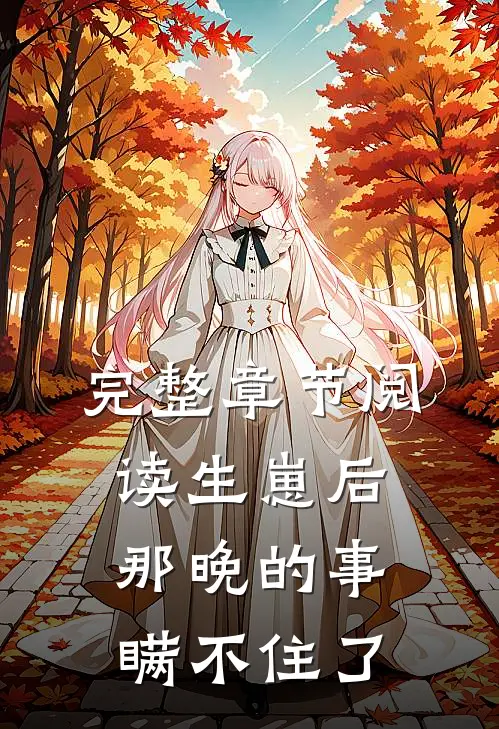 完整章节阅读生崽后：那晚的事瞒不住了