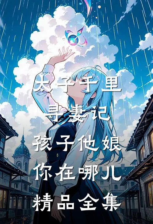 太子千里寻妻记：孩子他娘你在哪儿精品全集