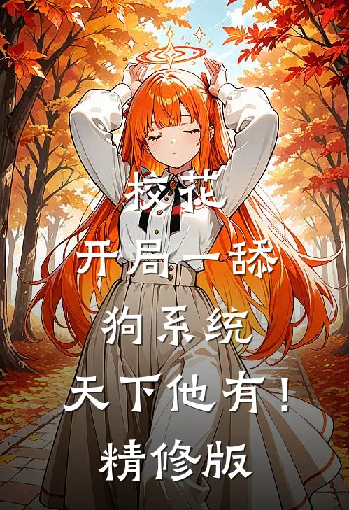 校花：开局一舔狗系统，天下他有！精修版